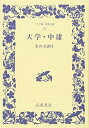 【中古】 大学・中庸 (ワイド版岩波文庫 228)