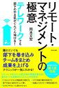 【中古】(新古品・未使用品) テレワークでも部下のやる気がぐんぐん伸びる! リモート・マネジメントの極意