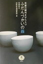 【中古】(新古品・未使用品) 骨董の眼利きがえらぶ ふだんづかいの器 とんぼの本