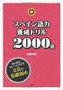 【中古】(新古品・未使用品) スペイン語力養成ドリル2000題