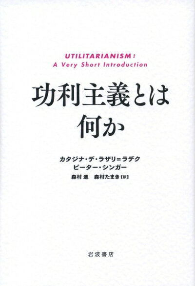 【中古】 功利主義とは何か