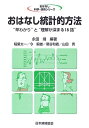 【中古】(新古品・未使用品) おはなし統計的方法: “早わかり”と“理解が深まる18話” (おはなし科学・技術シリーズ)