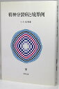 【中古】 精神分裂病と境界例