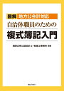 【中古】 図解 地方公会計対応 自治体職員のための複式簿記入門