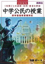 【中古】 中学公民の授業: 1時間ごとの課題・発問・板書を解説