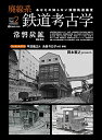 【中古】(新古品・未使用品) 廃線系鉄道考古学 Vol.2 (イカロス・ムック)