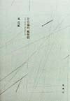Other - 【中古】 存在論的、郵便的: ジャック・デリダについて