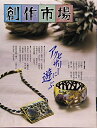 【中古】(新古品・未使用品) 創作市場 18