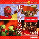 【中古】(新古品・未使用品) MIXA IMAGE LIBRARY Vol.41 正月・クリスマス