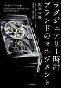 【中古】 ラグジュアリー時計ブランドのマネジメント 変革の時
