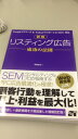 【中古】(新古品・未使用品) 新版 リスティング広告 成功の法則
