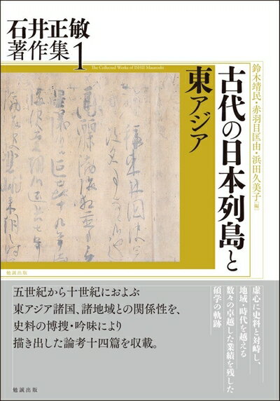 【中古】（新古品・未使用品） 古代の日本列島と東アジア (石井正敏著作集 1)