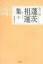 【中古】(新古品・未使用品) 蓬茨祖運集〈下〉 (聞思の人) (聞思の人 8)