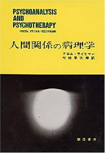 【中古】 人間関係の病理学