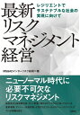 【中古】 最新 リスクマネジメント経営 レジリエントでサステナブルな社会の実現に向けて