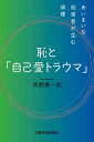 【中古】 恥と「自己愛トラウマ」―あいまいな加害者が生む病理