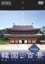【中古】(新古品・未使用品) シンフォレストDVD 韓国百景・世界遺産/韓国ハイビジョンアーカイブス