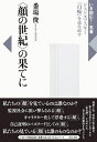 【中古】(新古品・未使用品) 〈顔の世紀〉の果てに: ドストエフスキー『白痴』を読み直す (いま読む!名著)