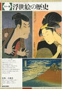 【中古】 浮世絵の歴史