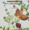 【中古】(新古品・未使用品) ファーブル昆虫記の虫たち (3) (KumadaChikabo’s World)