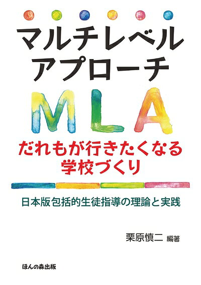 【お届け日について】お届け日の"指定なし"で、記載の最短日より早くお届けできる場合が多いです。お品物をなるべく早くお受け取りしたい場合は、お届け日を"指定なし"にてご注文ください。お届け日をご指定頂いた場合、ご注文後の変更はできかねます。【要注意事項】掲載されておりますお写真画像は全てイメージとなり、お送りするものを保証するものではございませんので、必ず下記事項を一読ください。【お品物お届けまでの流れについて】・ご注文：24時間365日受け付けております。・ご注文の確認と入金：入金*が完了いたしましたらお品物の手配をさせていただきます・お届け：商品ページにございます最短お届け日数±3日前後でのお届けとなります。*前払いやお支払いが遅れた場合は入金確認後配送手配となります、ご理解くださいますようお願いいたします。【中古品の不良対応について】・お品物に不具合がある場合、到着より7日間は返品交換対応*を承ります。初期不良がございましたら、購入履歴の「ショップへお問い合わせ」より不具合内容を添えてご連絡ください。*代替え品のご提案ができない場合ご返金となりますので、ご了承ください。・お品物販売前に動作確認をしておりますが、中古品という特性上配送時に問題が起こる可能性もございます。お手数おかけいたしますが、お品物ご到着後お早めにご確認をお願い申し上げます。【在庫切れ等について】弊社は他モールと併売を行っている兼ね合いで、在庫反映システムの処理が遅れてしまい在庫のない商品が販売中となっている場合がございます。完売していた場合はメールにてご連絡いただきますの絵、ご了承ください。【重要】・当社中古品は、製品を利用する上で問題のないものを取り扱っておりますので、ご安心して、ご購入いただければ幸いです。・商品の画像及びシリアルナンバーを弊社の方で控えておりますので、すり替え・模造品対策店舗として安心してお買い求めください。・中古本の特性上【ヤケ、破れ、折れ、メモ書き、匂い、レンタル落ち】等がある場合がございます。・レンタル落ちの場合、タグ等が張り付いている場合がございますが、使用する上で問題があるものではございません。・商品名に【付属、特典、○○付き、ダウンロードコード】等の記載があっても中古品の場合は基本的にこれらは付属致しません。下記はメーカーインフォになりますため、保証等の記載がある場合や、付属品詳細の記載がある場合がございますが、こちらの製品は中古品ですのでメーカー保証の対象外となり、付属品に関しましても、製品の機能として損なわない付属品（保存袋、ストラップ...ect）は基本的には付属いたしません。かならずご理解いただいた上で、ご購入ください。マルチレベルアプローチ だれもが行きたくなる学校づくり 日本版包括的生徒指導の理論と実践