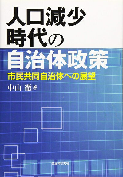 【中古】（新古品・未使用品） 人口減少時代の自治体政策 市民共同自治体への展望