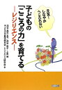 【中古】 子どもの「こころの力」を育てる-レジリエンス-: 元気!しなやかへこたれない