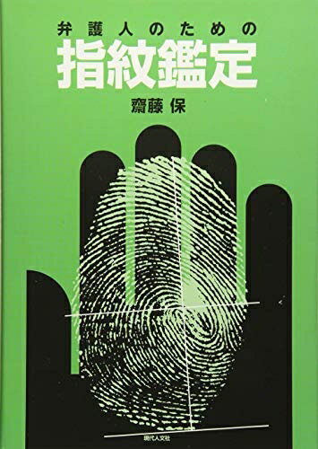 【中古】（新古品・未使用品） 弁護人のための指紋鑑定