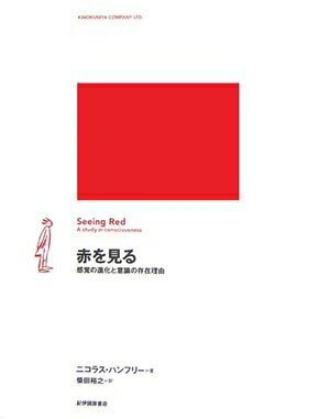 【中古】 赤を見る: 感覚の進化と意識の存在理由