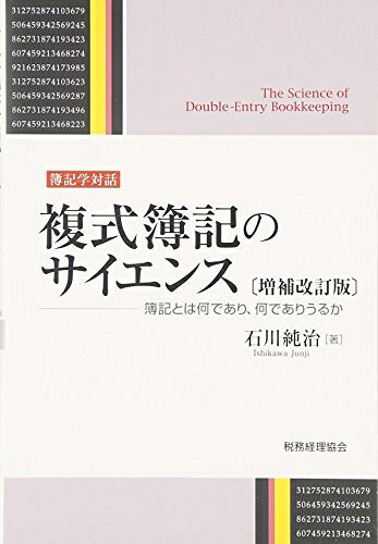 【お届け日について】お届け日の"指定なし"で、記載の最短日より早くお届けできる場合が多いです。お品物をなるべく早くお受け取りしたい場合は、お届け日を"指定なし"にてご注文ください。お届け日をご指定頂いた場合、ご注文後の変更はできかねます。【未開封・新古品について】こちらのお品物は、買取時に「未開封・未使用」と判断させていただいたお品物です。新品購入時と遜色ないお品物ではございますが、一度人の手に渡ったお品物として、「中古-新古品・未使用品」とさせていただいております。【要注意事項】掲載されておりますお写真画像は全てイメージとなります。こちらのお品物は、未開封のお品物を買い取りしたものですので、パッケージに同封されている特典類は基本付属致します。※各店舗限定の別梱包初回購入特典や早期予約特典は付属せず、期限付きシリアル等は期限の保証はできかねます。【お品物お届けまでの流れについて】・ご注文：24時間365日受け付けております。・ご注文の確認と入金：入金*が完了いたしましたらお品物の手配をさせていただきます・お届け：商品ページにございます最短お届け日数±3日前後でのお届けとなります。*前払いやお支払いが遅れた場合は入金確認後配送手配となります、ご理解くださいますようお願いいたします。【新古品の不良対応について】・お品物に不具合がある場合、到着より7日間は返品交換対応*を承ります。初期不良がございましたら、購入履歴の「ショップへお問い合わせ」より不具合内容を添えてご連絡ください。*代替え品のご提案ができない場合ご返金となりますので、ご了承ください。・未開封の新古品という特性上、動作確認ができておりません。お手数おかけいたしますが、お品物ご到着後お早めにご確認をお願い申し上げます。【在庫切れ等について】弊社は他モールと併売を行っている兼ね合いで、在庫反映システムの処理が遅れてしまい在庫のない商品が販売中となっている場合がございます。完売していた場合はメールにてご連絡いただきますので、ご了承ください。【重要】・商品の画像及びシリアルナンバーを弊社の方で控えておりますので、すり替え・模造品対策店舗として安心してお買い求めください。・未読、未使用品となります。・帯、シュリンクの有無に関しましては、始めから無いものもございますためご了承ください。・限定版特典や、通常付属する同封物特典はございますが、各店舗毎の初回購入特典,予約特典などの「別梱包特典類」や、期限付きシリアルコードなどにつきましては、買取品の為、商品名にそれらの記載があっても基本的に付属いたしません。下記はメーカーインフォになりますため、保証等の記載がある場合や、付属品詳細の記載がある場合がございますが、こちらの製品は中古品ですのでメーカー保証の対象外となります。かならずご理解いただいた上で、ご購入ください。複式簿記のサイエンス〔増補改訂版〕: -簿記とは何であり,何でありうるか-