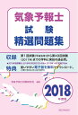 【中古】 気象予報士試験精選問題集(2018年度版)