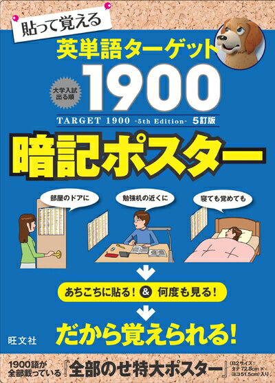 【中古】 英単語ターゲット1900[5訂版]暗記ポスター