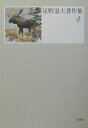 【中古】 星野道夫著作集 4