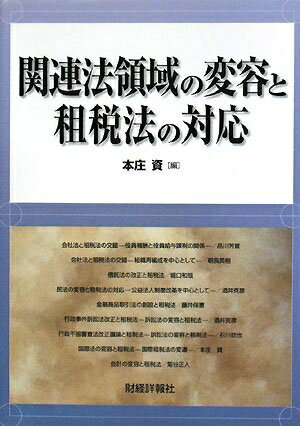 【中古】(新古品・未使用品) 関連法領域の変容と租税法の対応