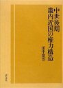 【中古】(新古品・未使用品) 中世後期畿内近国の権力構造