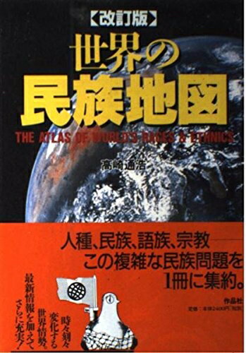 【中古】 世界の民族地図