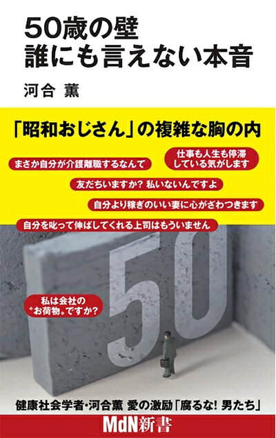 【中古】（新古品・未使用品） 50歳の壁 誰にも言えない本音 (MdN新書)