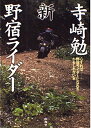 【中古】 寺崎勉新野宿ライダー: 心すれば野宿ライダーになれるかもしれない本