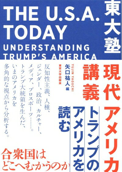 【中古】 東大塾 現代アメリカ講義: トランプのアメリカを読む