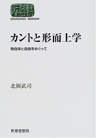 【中古】(新古品・未使用品) カントと形而上学: 物自体と自由をめぐって (世界思想ゼミナール)