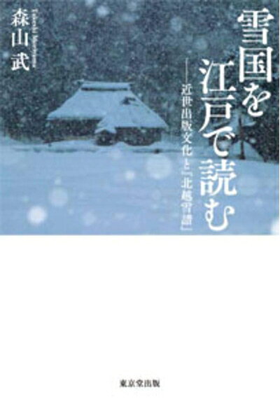 【お届け日について】お届け日の"指定なし"で、記載の最短日より早くお届けできる場合が多いです。お品物をなるべく早くお受け取りしたい場合は、お届け日を"指定なし"にてご注文ください。お届け日をご指定頂いた場合、ご注文後の変更はできかねます。【要注意事項】掲載されておりますお写真画像は全てイメージとなり、お送りするものを保証するものではございませんので、必ず下記事項を一読ください。【お品物お届けまでの流れについて】・ご注文：24時間365日受け付けております。・ご注文の確認と入金：入金*が完了いたしましたらお品物の手配をさせていただきます・お届け：商品ページにございます最短お届け日数±3日前後でのお届けとなります。*前払いやお支払いが遅れた場合は入金確認後配送手配となります、ご理解くださいますようお願いいたします。【中古品の不良対応について】・お品物に不具合がある場合、到着より7日間は返品交換対応*を承ります。初期不良がございましたら、購入履歴の「ショップへお問い合わせ」より不具合内容を添えてご連絡ください。*代替え品のご提案ができない場合ご返金となりますので、ご了承ください。・お品物販売前に動作確認をしておりますが、中古品という特性上配送時に問題が起こる可能性もございます。お手数おかけいたしますが、お品物ご到着後お早めにご確認をお願い申し上げます。【在庫切れ等について】弊社は他モールと併売を行っている兼ね合いで、在庫反映システムの処理が遅れてしまい在庫のない商品が販売中となっている場合がございます。完売していた場合はメールにてご連絡いただきますの絵、ご了承ください。【重要】・当社中古品は、製品を利用する上で問題のないものを取り扱っておりますので、ご安心して、ご購入いただければ幸いです。・商品の画像及びシリアルナンバーを弊社の方で控えておりますので、すり替え・模造品対策店舗として安心してお買い求めください。・中古本の特性上【ヤケ、破れ、折れ、メモ書き、匂い、レンタル落ち】等がある場合がございます。・レンタル落ちの場合、タグ等が張り付いている場合がございますが、使用する上で問題があるものではございません。・商品名に【付属、特典、○○付き、ダウンロードコード】等の記載があっても中古品の場合は基本的にこれらは付属致しません。下記はメーカーインフォになりますため、保証等の記載がある場合や、付属品詳細の記載がある場合がございますが、こちらの製品は中古品ですのでメーカー保証の対象外となり、付属品に関しましても、製品の機能として損なわない付属品（保存袋、ストラップ...ect）は基本的には付属いたしません。かならずご理解いただいた上で、ご購入ください。雪国を江戸で読む 近世出版文化と『北越雪譜』