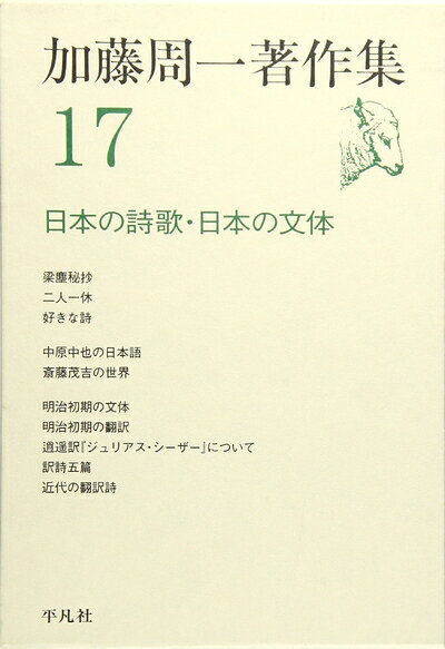 【お届け日について】お届け日の"指定なし"で、記載の最短日より早くお届けできる場合が多いです。お品物をなるべく早くお受け取りしたい場合は、お届け日を"指定なし"にてご注文ください。お届け日をご指定頂いた場合、ご注文後の変更はできかねます。【未開封・新古品について】こちらのお品物は、買取時に「未開封・未使用」と判断させていただいたお品物です。新品購入時と遜色ないお品物ではございますが、一度人の手に渡ったお品物として、「中古-新古品・未使用品」とさせていただいております。【要注意事項】掲載されておりますお写真画像は全てイメージとなります。こちらのお品物は、未開封のお品物を買い取りしたものですので、パッケージに同封されている特典類は基本付属致します。※各店舗限定の別梱包初回購入特典や早期予約特典は付属せず、期限付きシリアル等は期限の保証はできかねます。【お品物お届けまでの流れについて】・ご注文：24時間365日受け付けております。・ご注文の確認と入金：入金*が完了いたしましたらお品物の手配をさせていただきます・お届け：商品ページにございます最短お届け日数±3日前後でのお届けとなります。*前払いやお支払いが遅れた場合は入金確認後配送手配となります、ご理解くださいますようお願いいたします。【新古品の不良対応について】・お品物に不具合がある場合、到着より7日間は返品交換対応*を承ります。初期不良がございましたら、購入履歴の「ショップへお問い合わせ」より不具合内容を添えてご連絡ください。*代替え品のご提案ができない場合ご返金となりますので、ご了承ください。・未開封の新古品という特性上、動作確認ができておりません。お手数おかけいたしますが、お品物ご到着後お早めにご確認をお願い申し上げます。【在庫切れ等について】弊社は他モールと併売を行っている兼ね合いで、在庫反映システムの処理が遅れてしまい在庫のない商品が販売中となっている場合がございます。完売していた場合はメールにてご連絡いただきますので、ご了承ください。【重要】・商品の画像及びシリアルナンバーを弊社の方で控えておりますので、すり替え・模造品対策店舗として安心してお買い求めください。・未読、未使用品となります。・帯、シュリンクの有無に関しましては、始めから無いものもございますためご了承ください。・限定版特典や、通常付属する同封物特典はございますが、各店舗毎の初回購入特典,予約特典などの「別梱包特典類」や、期限付きシリアルコードなどにつきましては、買取品の為、商品名にそれらの記載があっても基本的に付属いたしません。下記はメーカーインフォになりますため、保証等の記載がある場合や、付属品詳細の記載がある場合がございますが、こちらの製品は中古品ですのでメーカー保証の対象外となります。かならずご理解いただいた上で、ご購入ください。加藤周一著作集〈17〉日本の詩歌・日本の文体