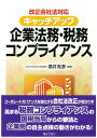 【中古】 改正会社法対応 キャッチアップ企業法務・税務コンプライアンス