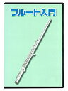 【中古】(新古品・未使用品) KC 教則DVD フルート用 KDFL-100