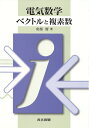 【中古】(新古品・未使用品) 電気数学 ベクトルと複素数