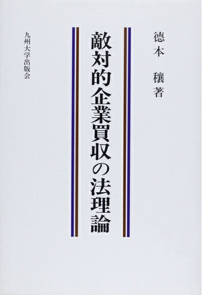 【中古】（新古品・未使用品） 敵対的企業買収の法理論