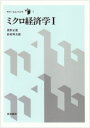 【中古】 ミクロ経済学 (1) (モダン・エコノミックス (1))