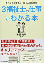 【中古】(新古品・未使用品) 3福祉士の仕事がわかる本