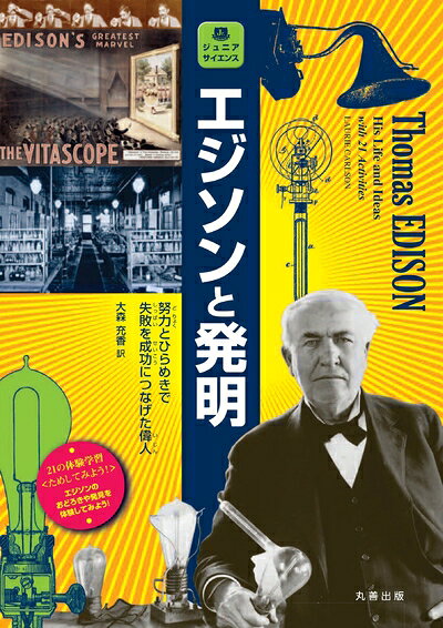 Other - 【中古】 エジソンと発明: 努力とひらめきで失敗を成功につなげた偉人 (ジュニアサイエンス)