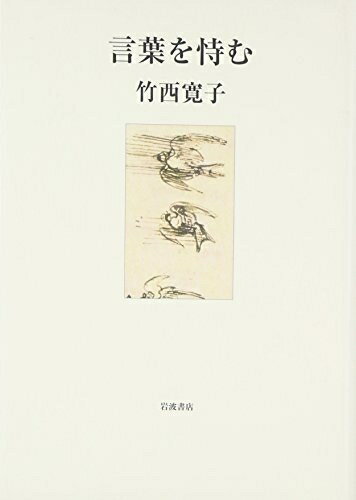 【中古】 言葉を恃む